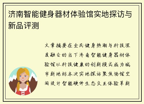 济南智能健身器材体验馆实地探访与新品评测