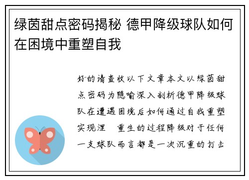 绿茵甜点密码揭秘 德甲降级球队如何在困境中重塑自我