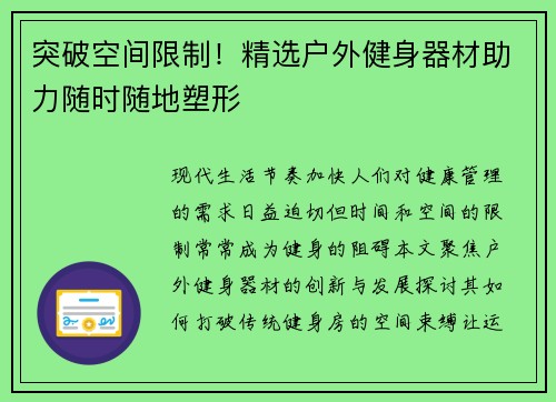 突破空间限制！精选户外健身器材助力随时随地塑形