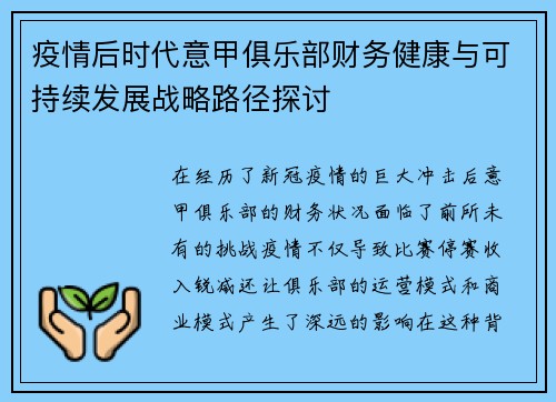 疫情后时代意甲俱乐部财务健康与可持续发展战略路径探讨