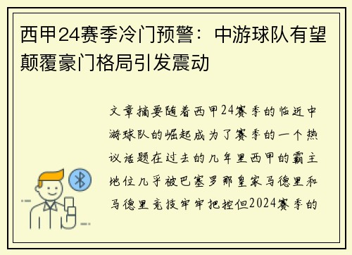 西甲24赛季冷门预警：中游球队有望颠覆豪门格局引发震动