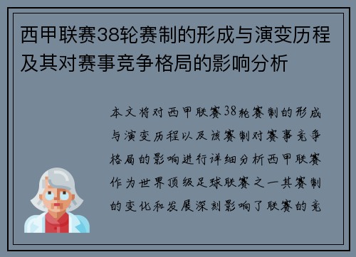 西甲联赛38轮赛制的形成与演变历程及其对赛事竞争格局的影响分析
