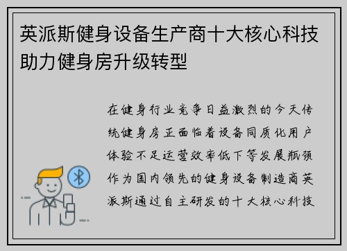 英派斯健身设备生产商十大核心科技助力健身房升级转型