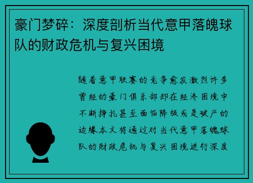 豪门梦碎：深度剖析当代意甲落魄球队的财政危机与复兴困境