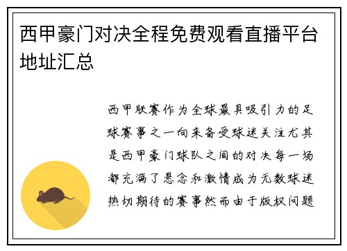 西甲豪门对决全程免费观看直播平台地址汇总