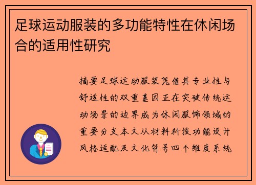 足球运动服装的多功能特性在休闲场合的适用性研究