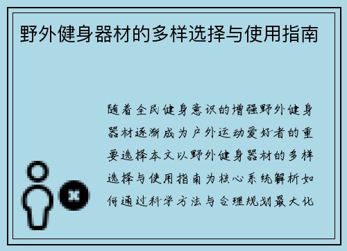 野外健身器材的多样选择与使用指南