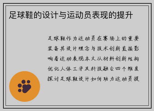 足球鞋的设计与运动员表现的提升