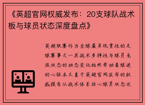 《英超官网权威发布：20支球队战术板与球员状态深度盘点》