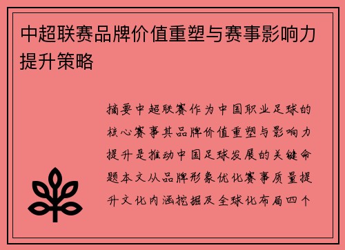 中超联赛品牌价值重塑与赛事影响力提升策略