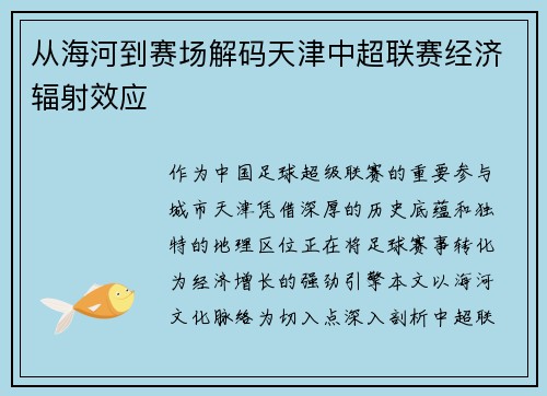 从海河到赛场解码天津中超联赛经济辐射效应