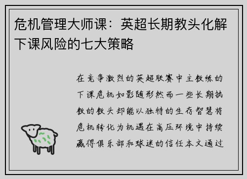 危机管理大师课：英超长期教头化解下课风险的七大策略