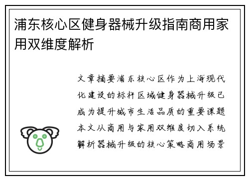 浦东核心区健身器械升级指南商用家用双维度解析