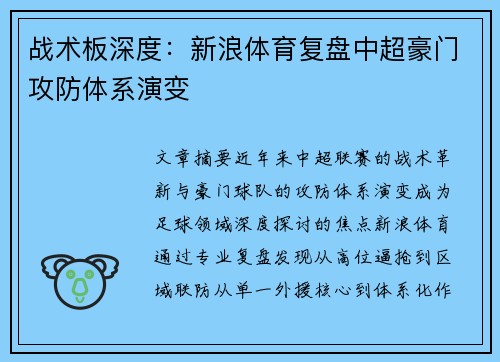战术板深度：新浪体育复盘中超豪门攻防体系演变