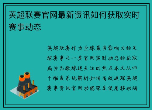 英超联赛官网最新资讯如何获取实时赛事动态