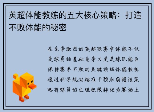 英超体能教练的五大核心策略：打造不败体能的秘密