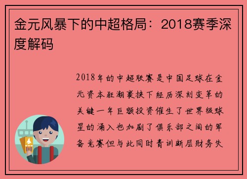 金元风暴下的中超格局：2018赛季深度解码