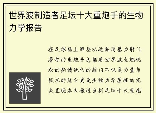 世界波制造者足坛十大重炮手的生物力学报告