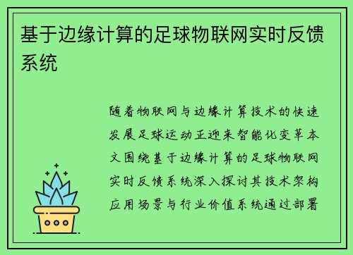 基于边缘计算的足球物联网实时反馈系统