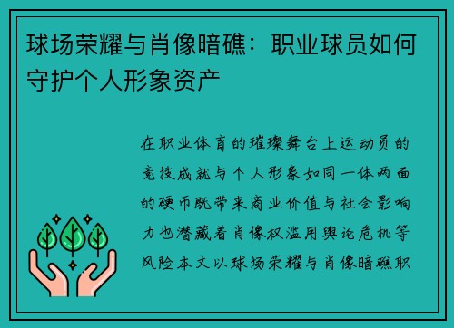 球场荣耀与肖像暗礁：职业球员如何守护个人形象资产