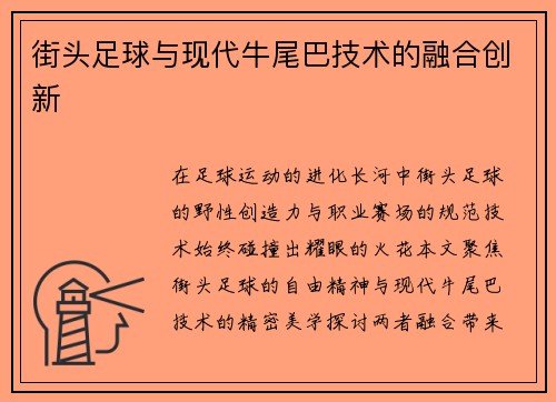 街头足球与现代牛尾巴技术的融合创新
