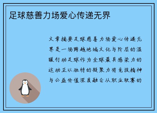 足球慈善力场爱心传递无界