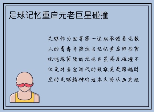 足球记忆重启元老巨星碰撞