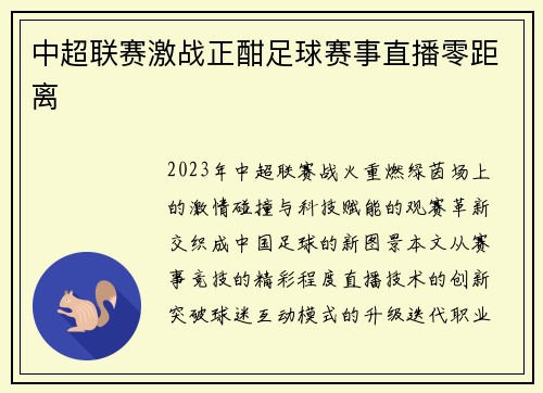 中超联赛激战正酣足球赛事直播零距离