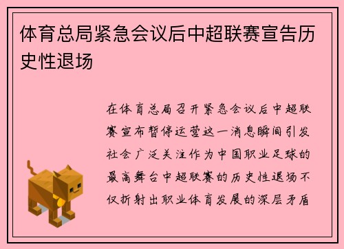 体育总局紧急会议后中超联赛宣告历史性退场