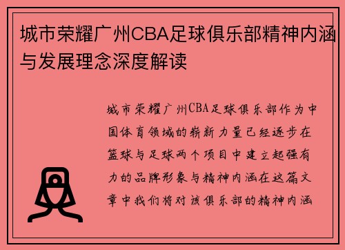 城市荣耀广州CBA足球俱乐部精神内涵与发展理念深度解读