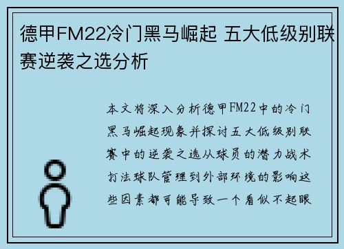 德甲FM22冷门黑马崛起 五大低级别联赛逆袭之选分析