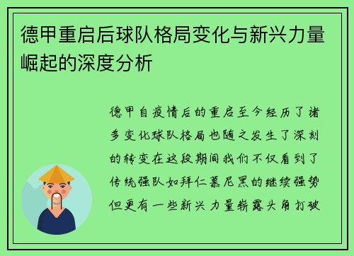 德甲重启后球队格局变化与新兴力量崛起的深度分析