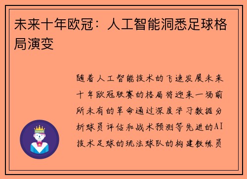 未来十年欧冠：人工智能洞悉足球格局演变