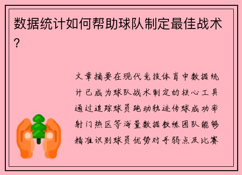 数据统计如何帮助球队制定最佳战术？