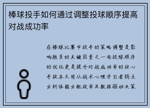 棒球投手如何通过调整投球顺序提高对战成功率