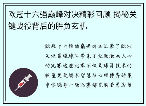 欧冠十六强巅峰对决精彩回顾 揭秘关键战役背后的胜负玄机