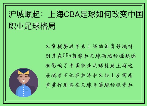 沪城崛起：上海CBA足球如何改变中国职业足球格局
