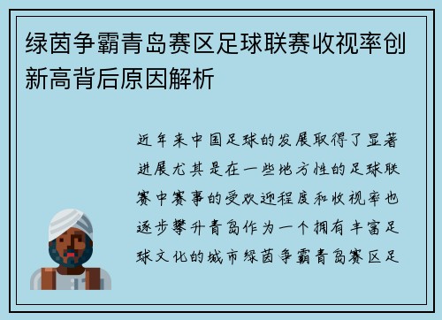 绿茵争霸青岛赛区足球联赛收视率创新高背后原因解析