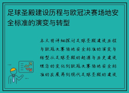 足球圣殿建设历程与欧冠决赛场地安全标准的演变与转型