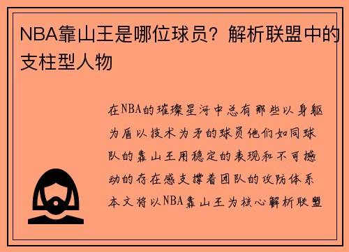 NBA靠山王是哪位球员？解析联盟中的支柱型人物