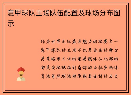 意甲球队主场队伍配置及球场分布图示