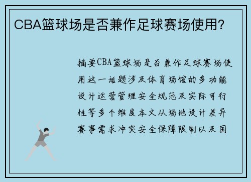 CBA篮球场是否兼作足球赛场使用？