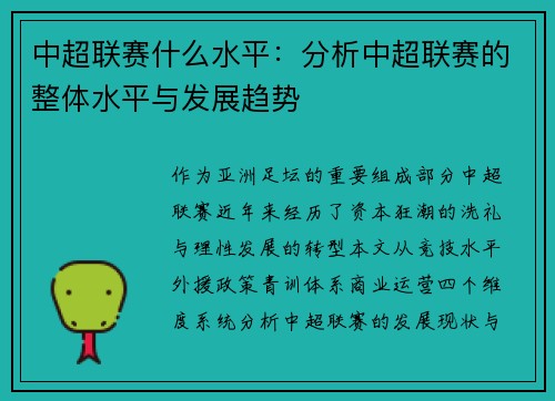 中超联赛什么水平：分析中超联赛的整体水平与发展趋势