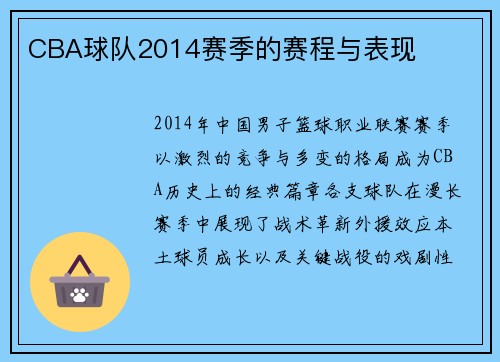 CBA球队2014赛季的赛程与表现